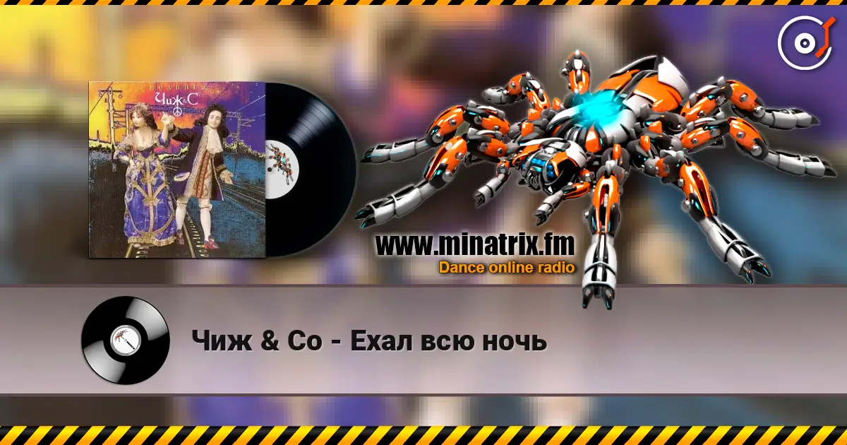 Чиж & Co - Ехал всю ночь écouter en ligne en haute qualité | Minatrix.FM