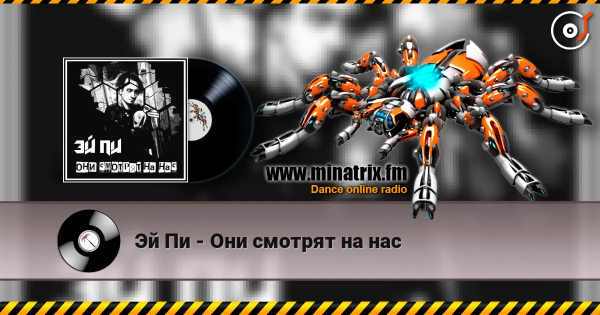 Эй Пи - Они смотрят на нас écouter en ligne en haute qualité | Minatrix.FM