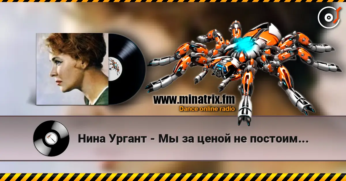 Нина Ургант - Мы за ценой не постоим... écouter en ligne en haute qualité | Minatrix.FM