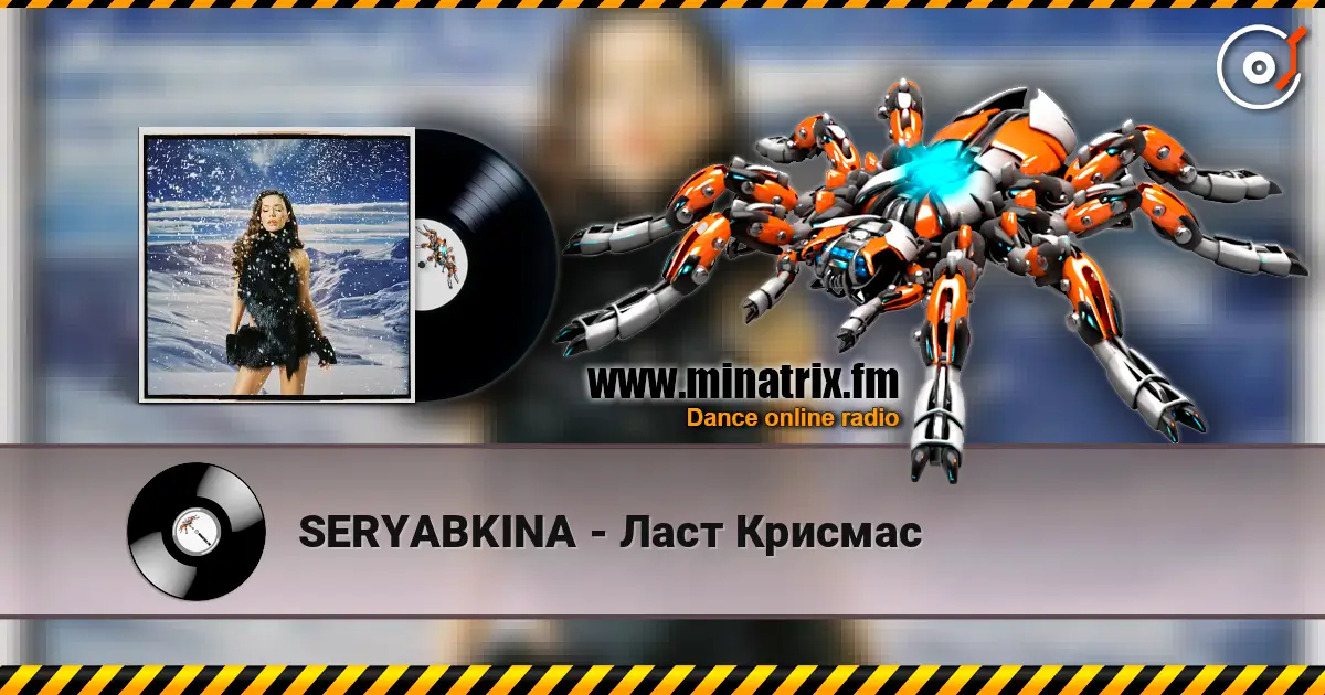 SERYABKINA - Ласт Крисмас écouter en ligne en haute qualité | Minatrix.FM