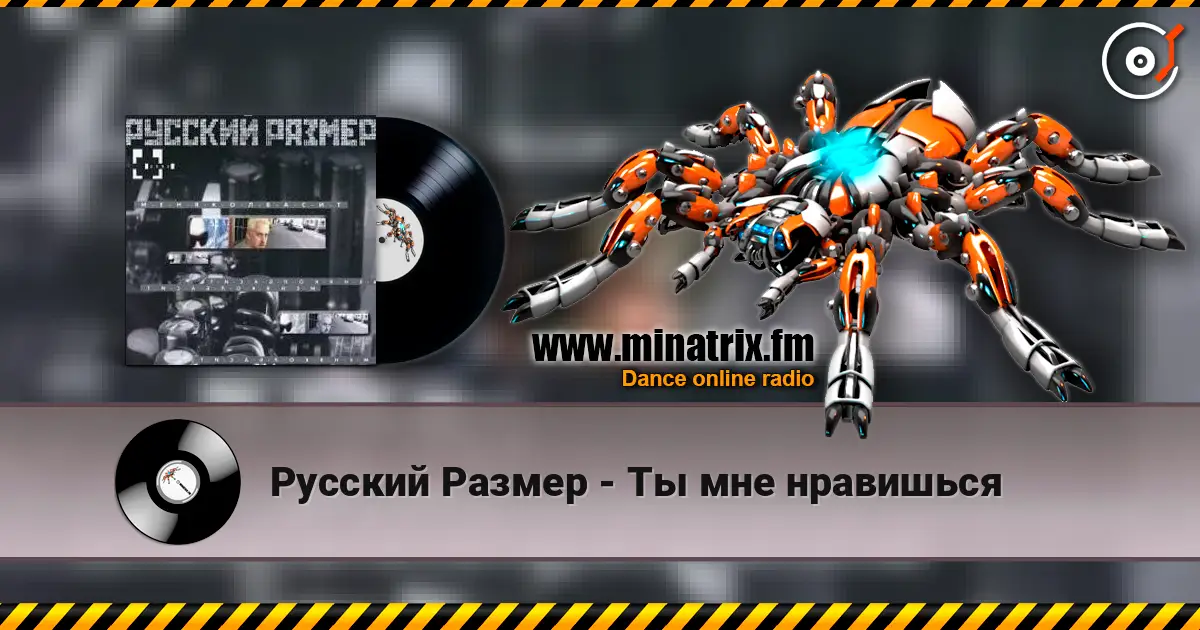 Русский Размер - Ты мне нравишься écouter en ligne en haute qualité | Minatrix.FM