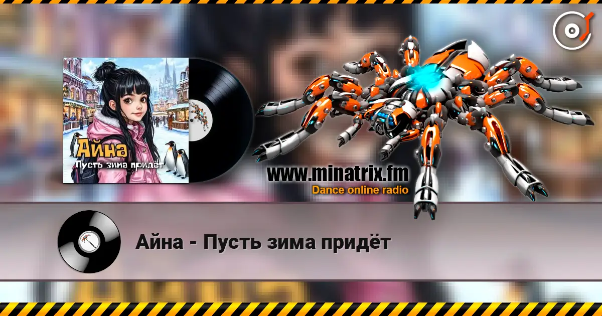 Айна - Пусть зима придёт écouter en ligne en haute qualité | Minatrix.FM