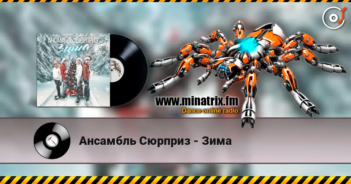 Ансамбль Сюрприз - Зима écouter en ligne en haute qualité | Minatrix.FM