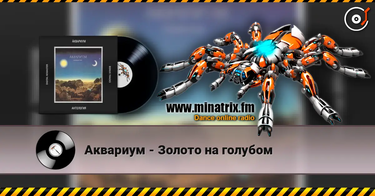 Аквариум - Золото на голубом écouter en ligne en haute qualité | Minatrix.FM