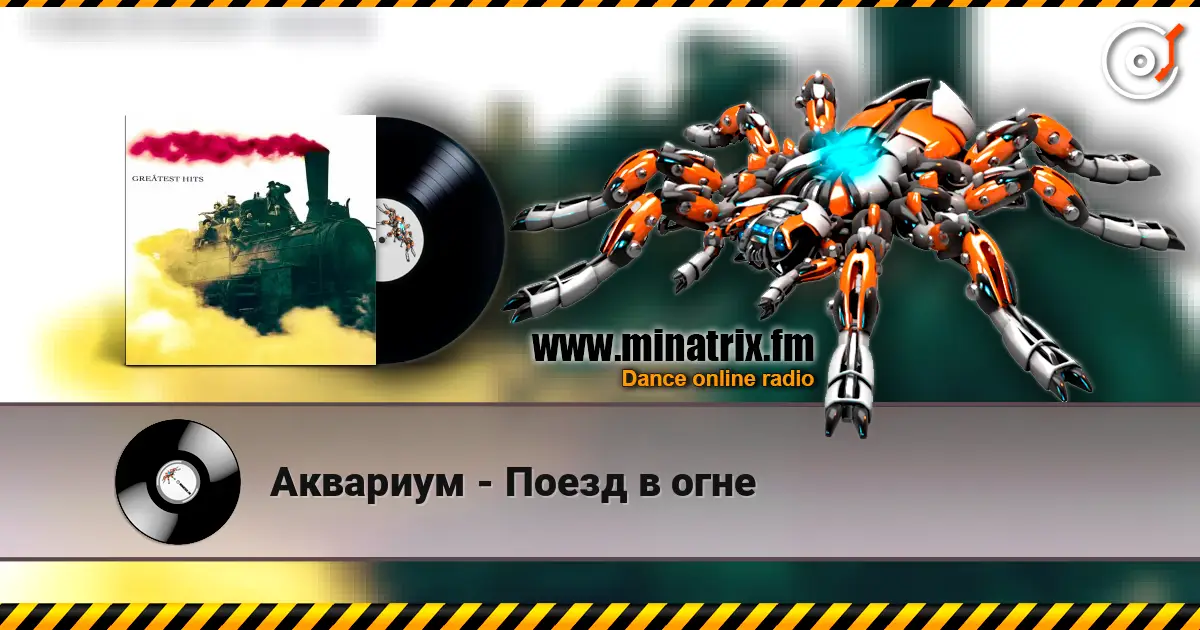 Аквариум - Поезд в огне écouter en ligne en haute qualité | Minatrix.FM