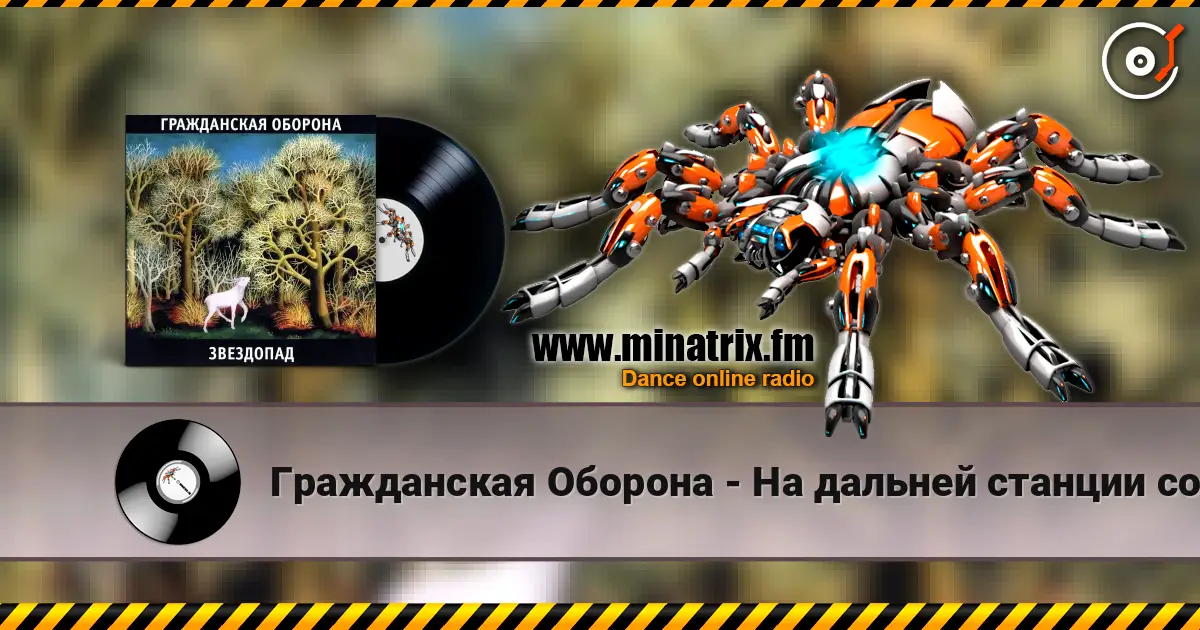 Гражданская Оборона - На дальней станции сойду écouter en ligne en haute qualité | Minatrix.FM