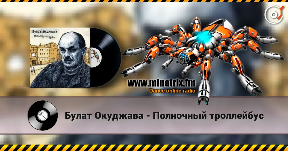Булат Окуджава - Полночный троллейбус écouter en ligne en haute qualité | Minatrix.FM