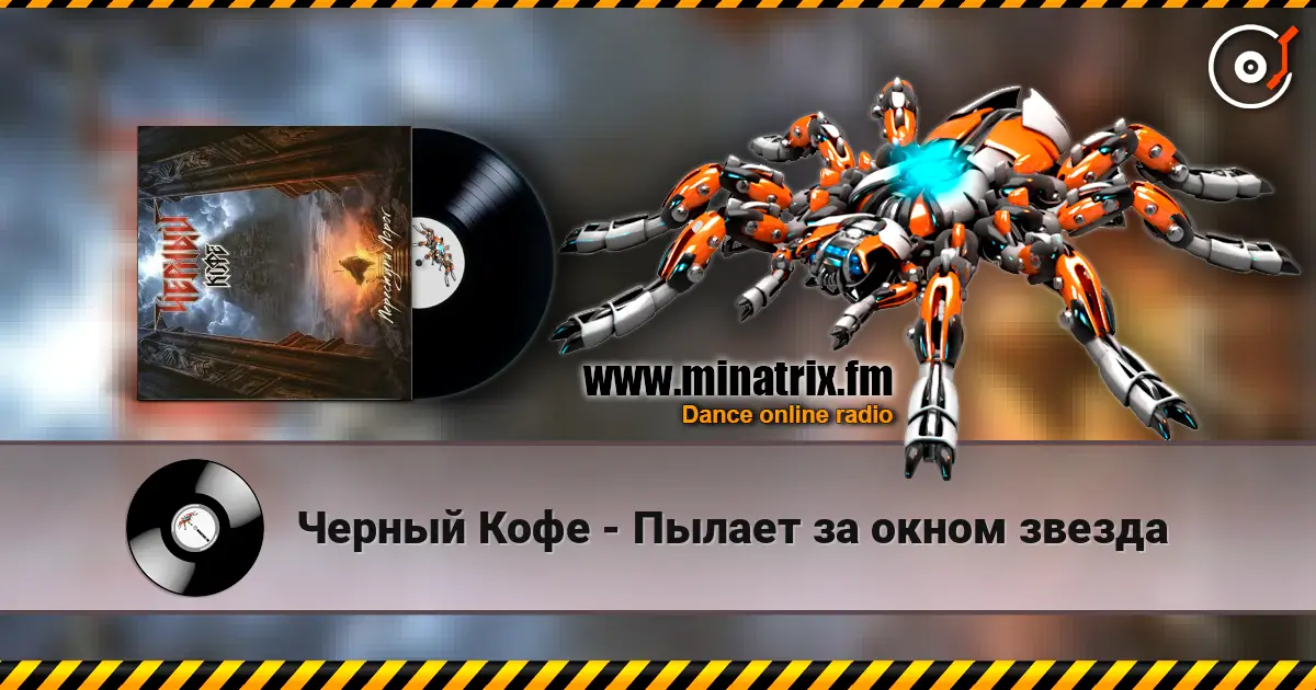 Черный Кофе - Пылает за окном звезда écouter en ligne en haute qualité | Minatrix.FM