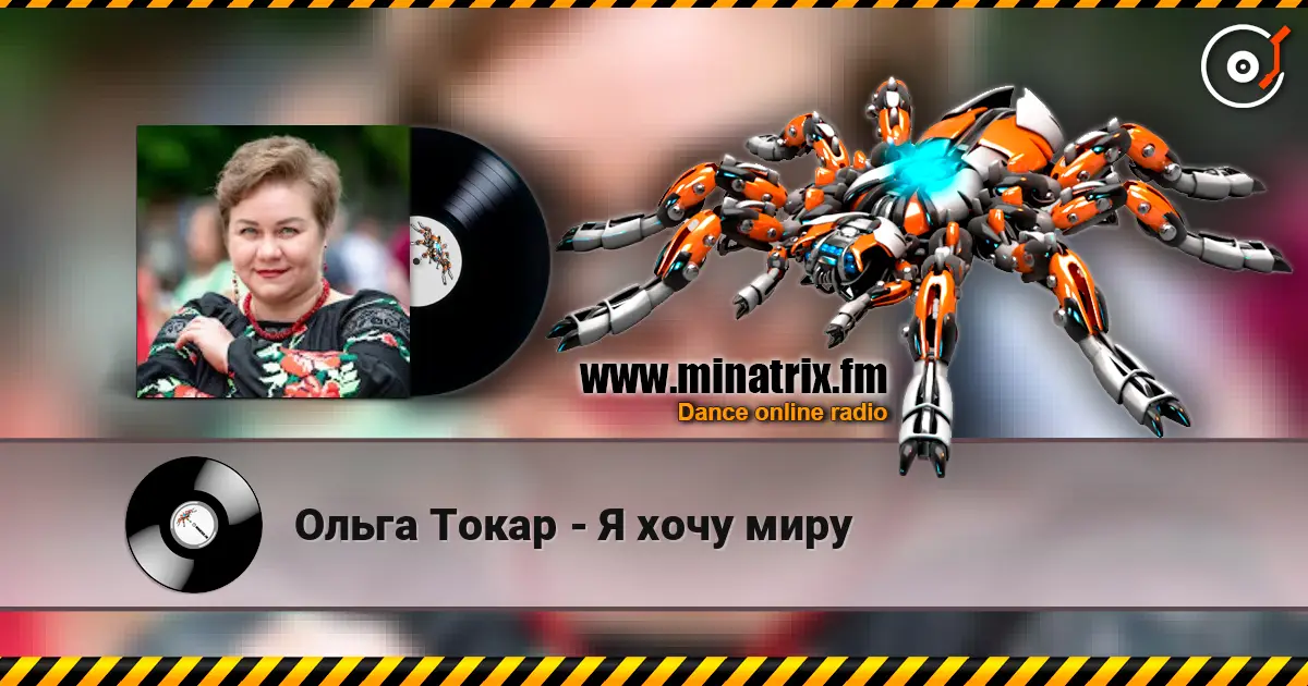 Ольга Токар - Я хочу миру écouter en ligne en haute qualité | Minatrix.FM