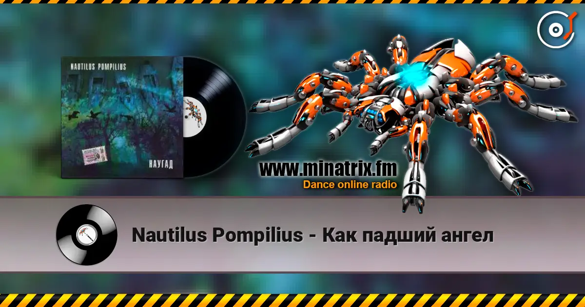 Nautilus Pompilius - Как падший ангел écouter en ligne en haute qualité | Minatrix.FM