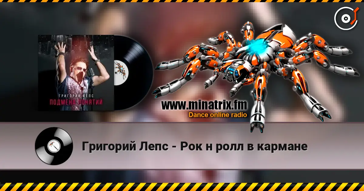 Григорий Лепс - Рок н ролл в кармане écouter en ligne en haute qualité | Minatrix.FM