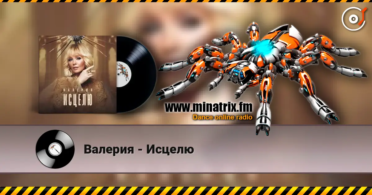 Валерия - Исцелю écouter en ligne en haute qualité | Minatrix.FM
