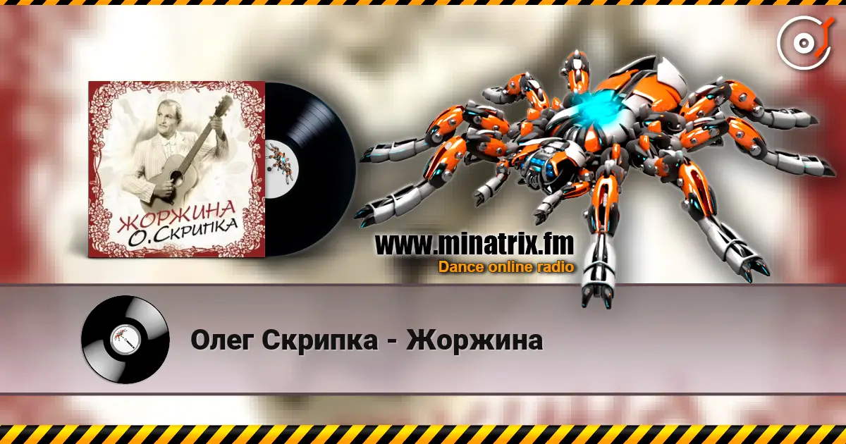 Олег Скрипка - Жоржина écouter en ligne en haute qualité | Minatrix.FM