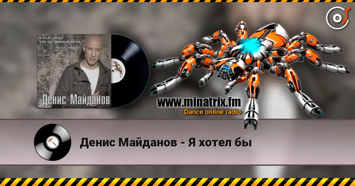 Денис Майданов - Я хотел бы écouter en ligne en haute qualité | Minatrix.FM