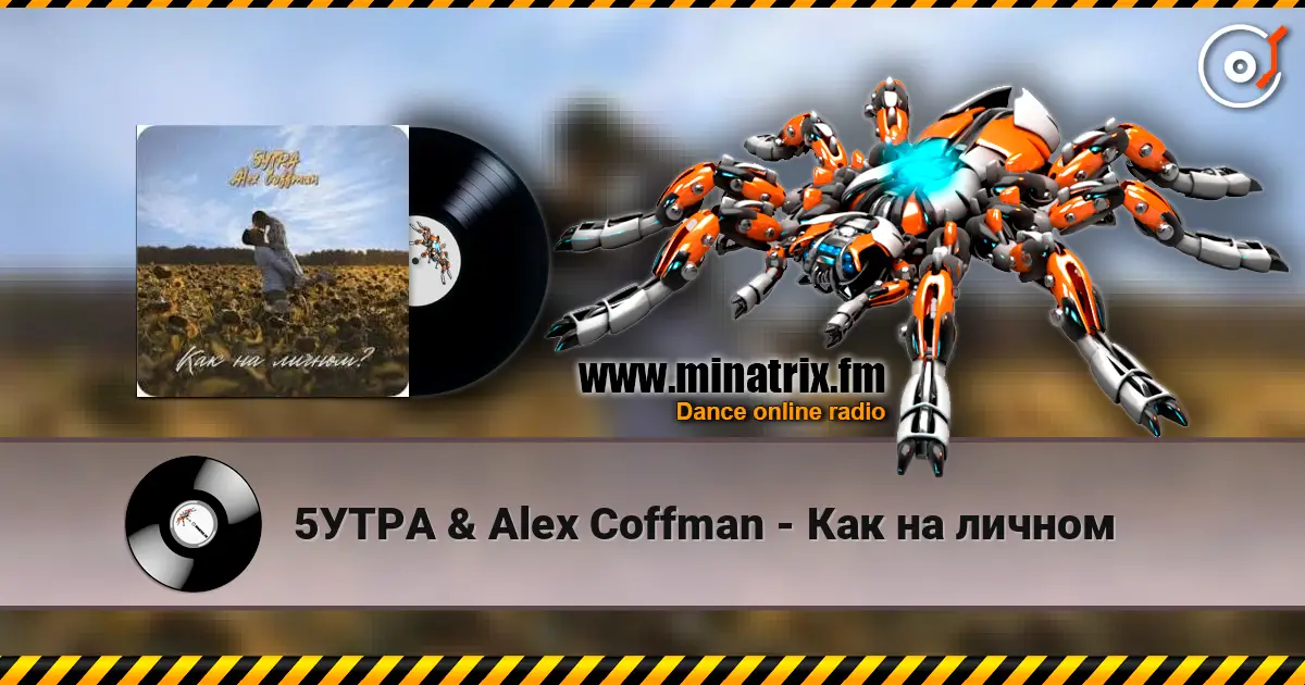 5УТРА & Alex Coffman - Как на личном écouter en ligne en haute qualité | Minatrix.FM