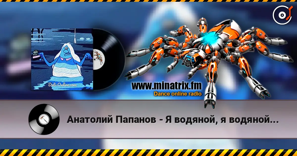 Анатолий Папанов - Я водяной, я водяной... écouter en ligne en haute qualité | Minatrix.FM