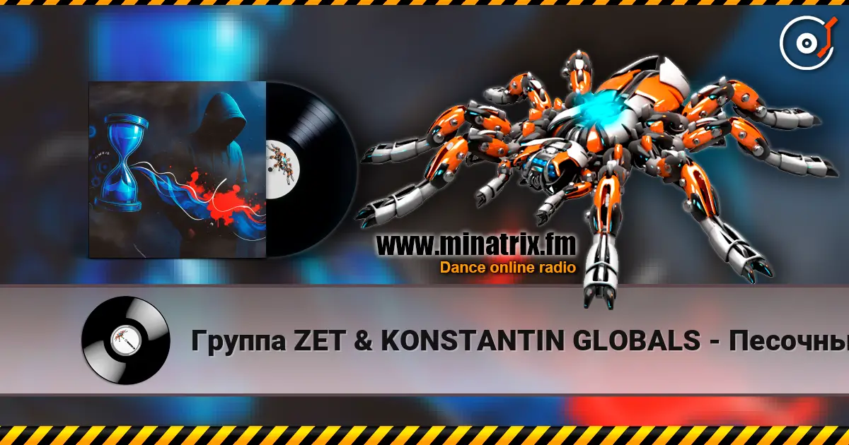 Группа ZET & KONSTANTIN GLOBALS - Песочный Таймер écouter en ligne en haute qualité | Minatrix.FM
