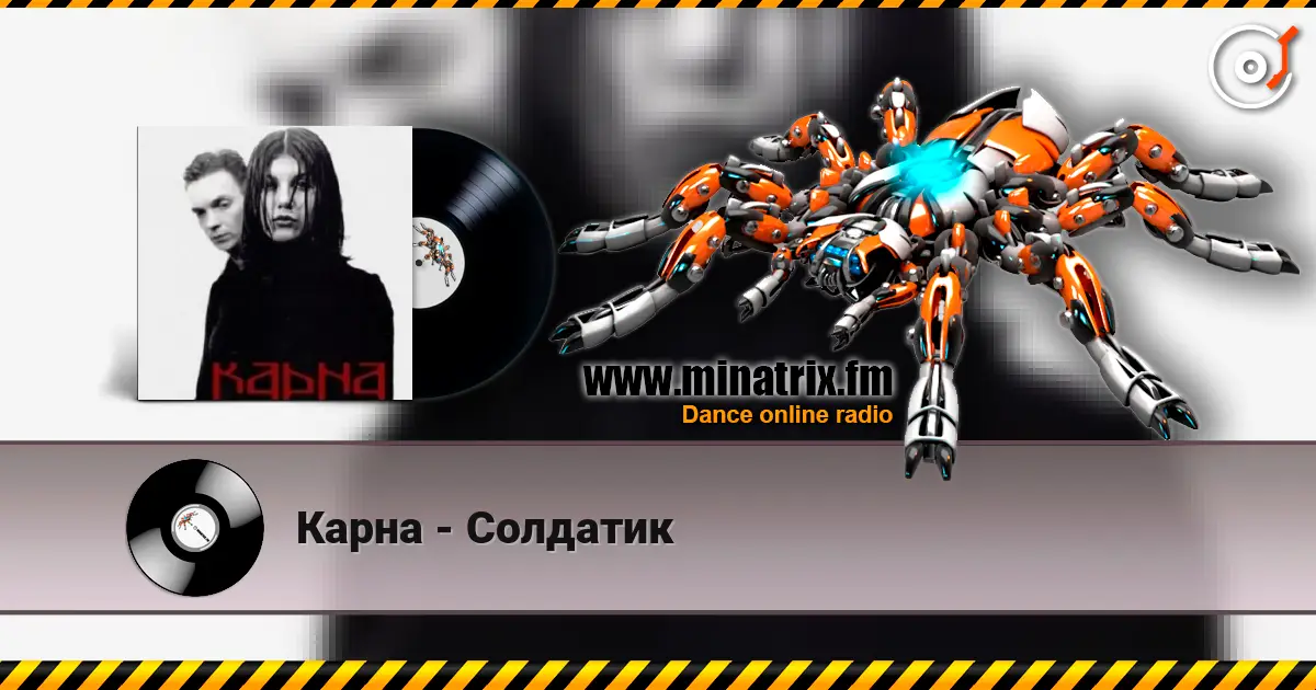 Карна - Солдатик écouter en ligne en haute qualité | Minatrix.FM