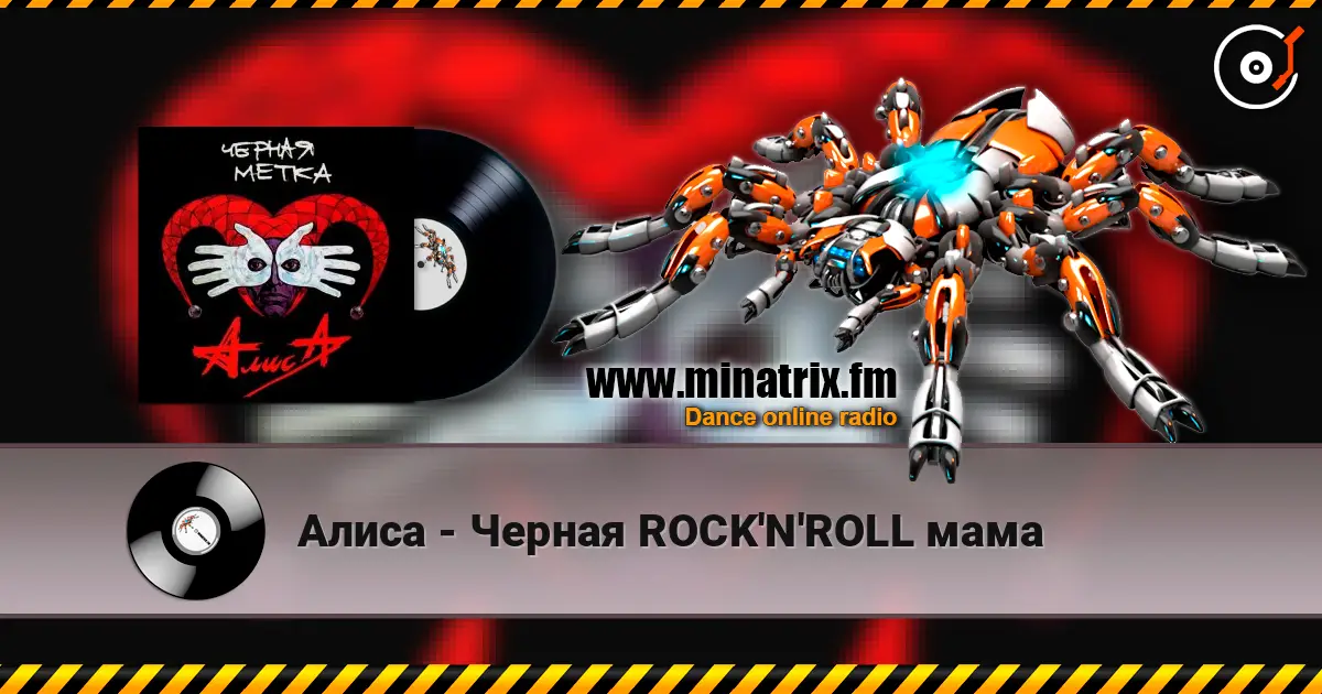 Алиса - Черная ROCK'N'ROLL мама écouter en ligne en haute qualité | Minatrix.FM