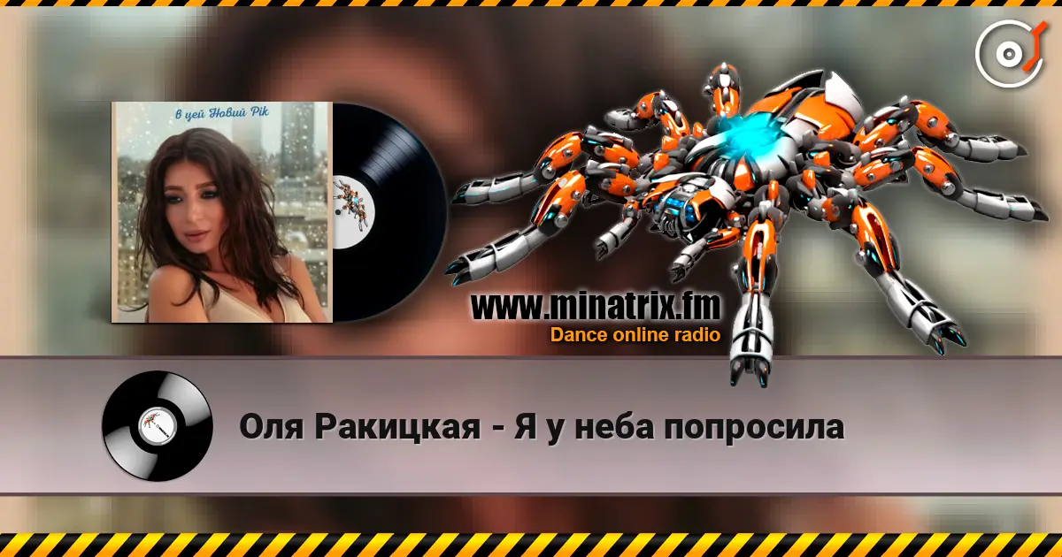 Оля Ракицкая - Я у неба попросила écouter en ligne en haute qualité | Minatrix.FM