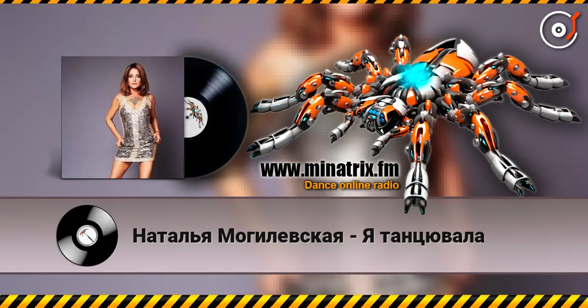 Наталья Могилевская - Я танцювала écouter en ligne en haute qualité | Minatrix.FM