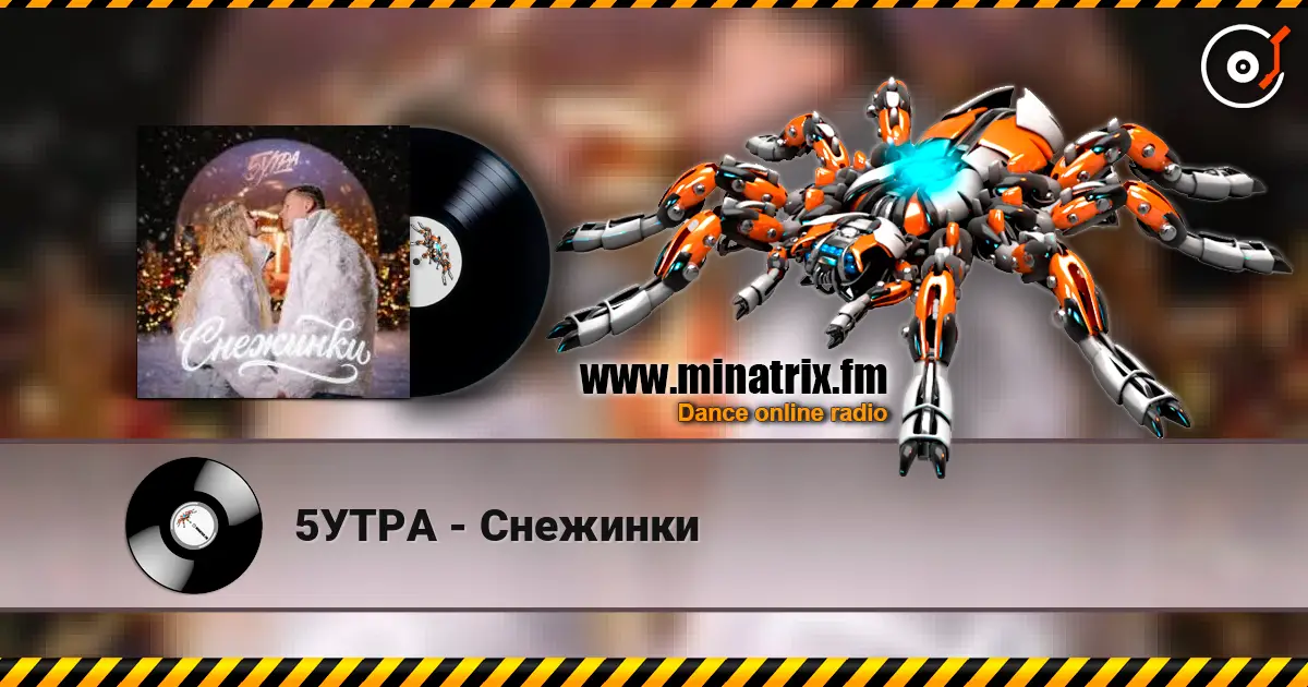 5УТРА - Снежинки écouter en ligne en haute qualité | Minatrix.FM
