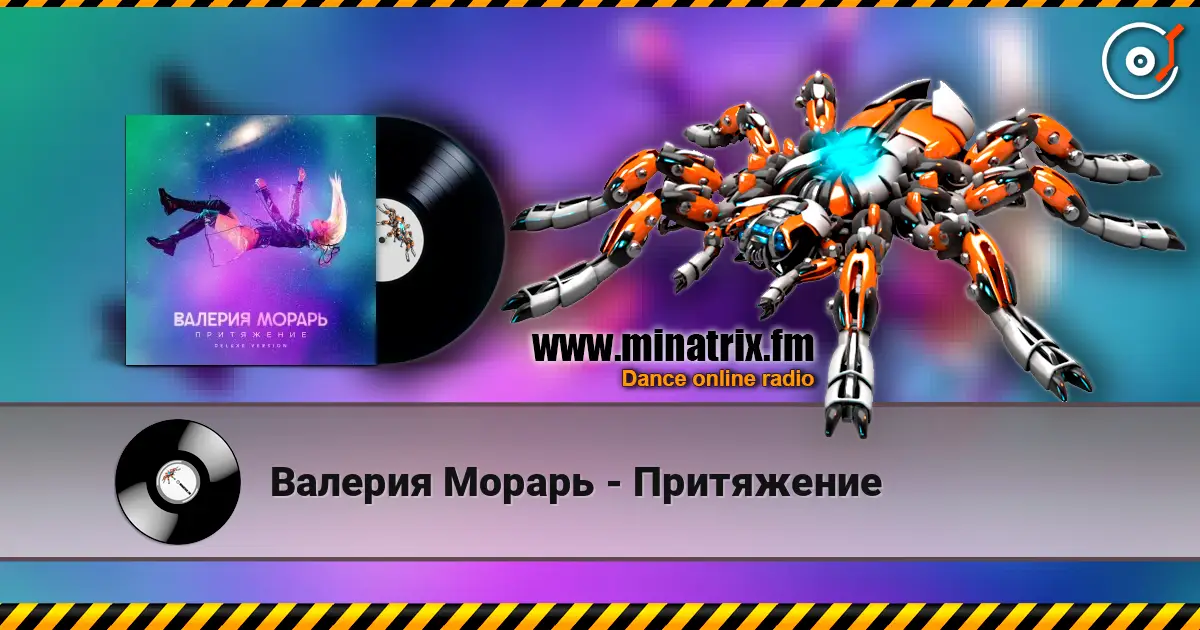 Валерия Морарь - Притяжение écouter en ligne en haute qualité | Minatrix.FM
