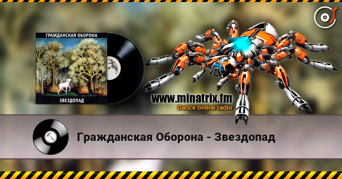 Гражданская Оборона - Звездопад écouter en ligne en haute qualité | Minatrix.FM