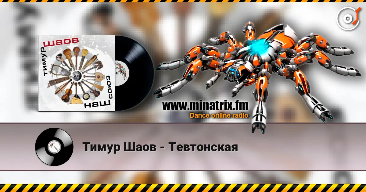 Тимур Шаов - Тевтонская écouter en ligne en haute qualité | Minatrix.FM