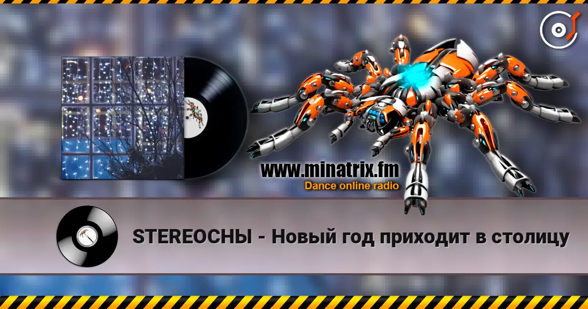 STEREOСНЫ - Новый год приходит в столицу écouter en ligne en haute qualité | Minatrix.FM