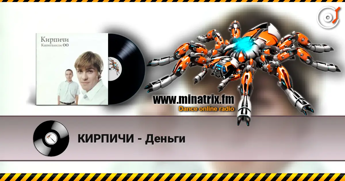 КИРПИЧИ - Деньги écouter en ligne en haute qualité | Minatrix.FM