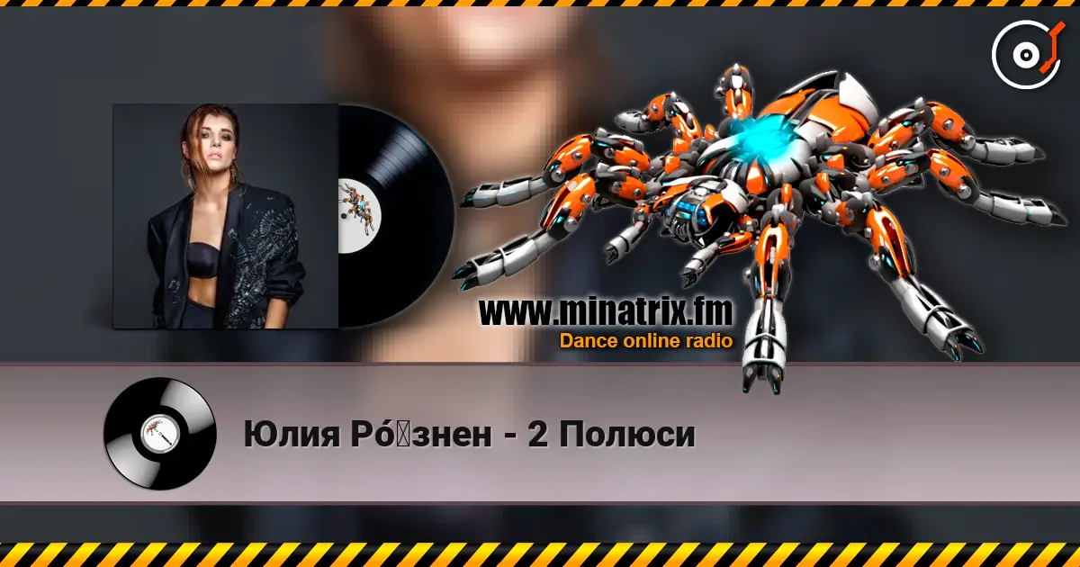 Юлия Рó‎знен - 2 Полюси écouter en ligne en haute qualité | Minatrix.FM