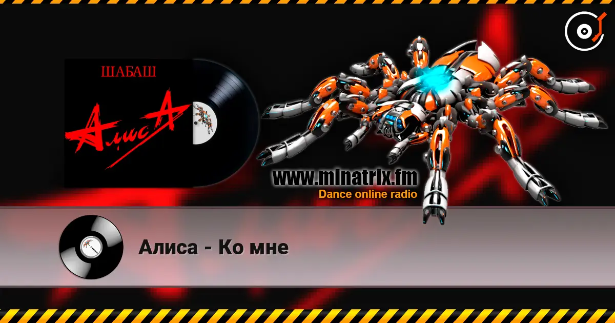 Алиса - Ко мне écouter en ligne en haute qualité | Minatrix.FM
