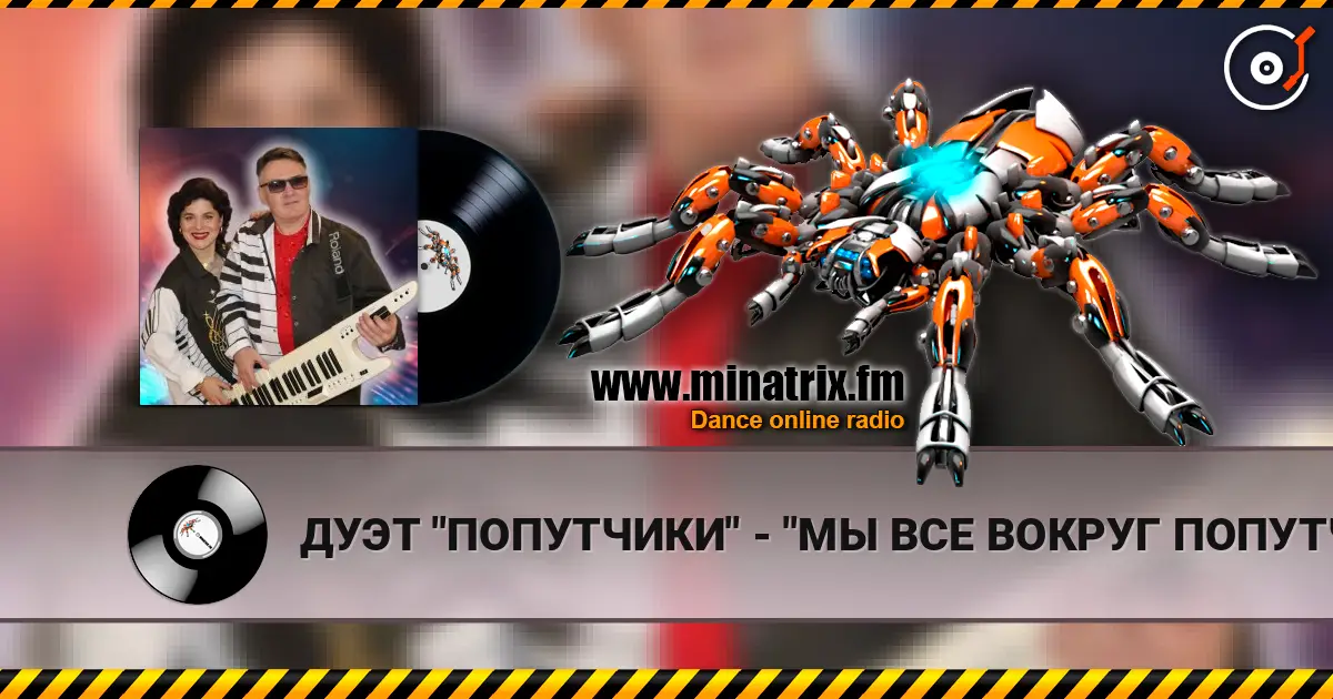 ДУЭТ "ПОПУТЧИКИ" - "МЫ ВСЕ ВОКРУГ ПОПУТЧИКИ" écouter en ligne en haute qualité | Minatrix.FM