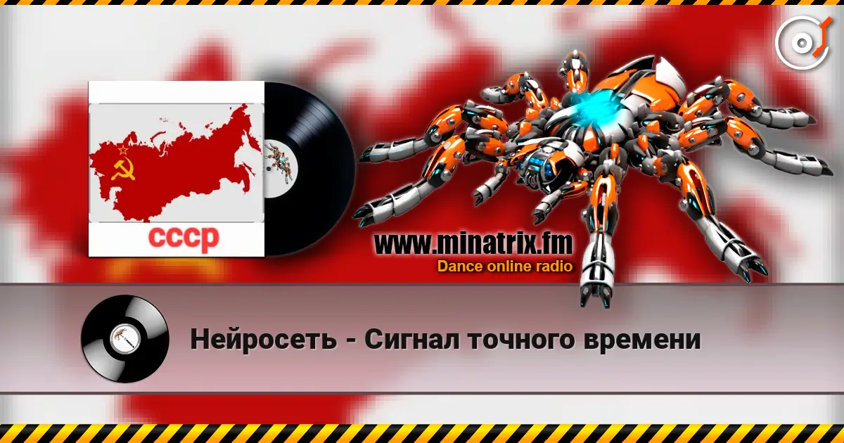 Нейросеть - Сигнал точного времени écouter en ligne en haute qualité | Minatrix.FM
