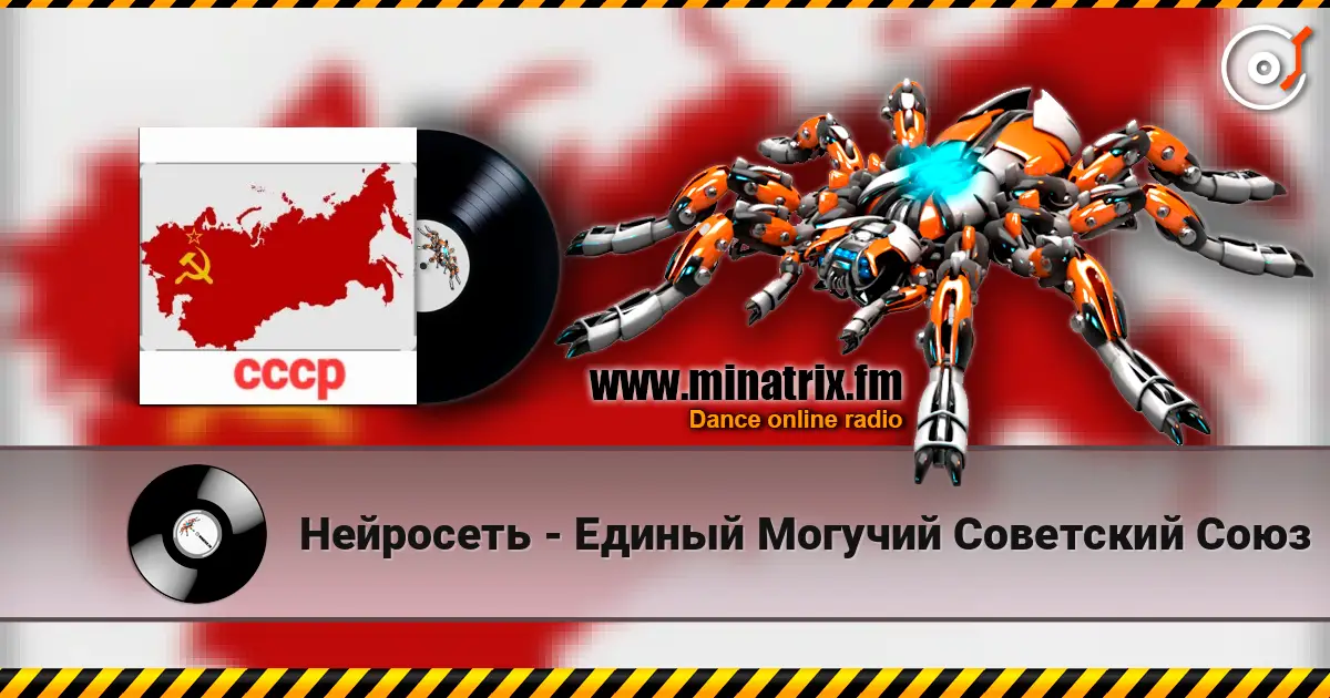 Нейросеть - Единый Могучий Советский Союз écouter en ligne en haute qualité | Minatrix.FM