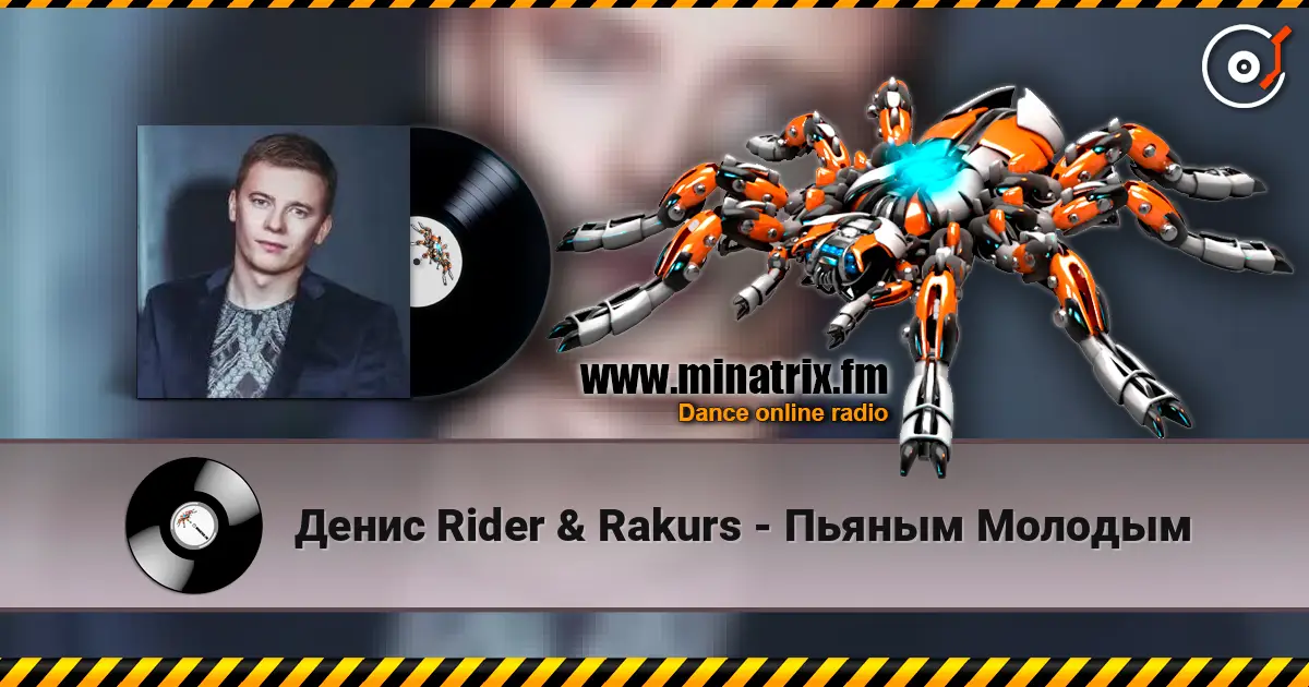 Денис Rider & Rakurs - Пьяным Молодым écouter en ligne en haute qualité | Minatrix.FM