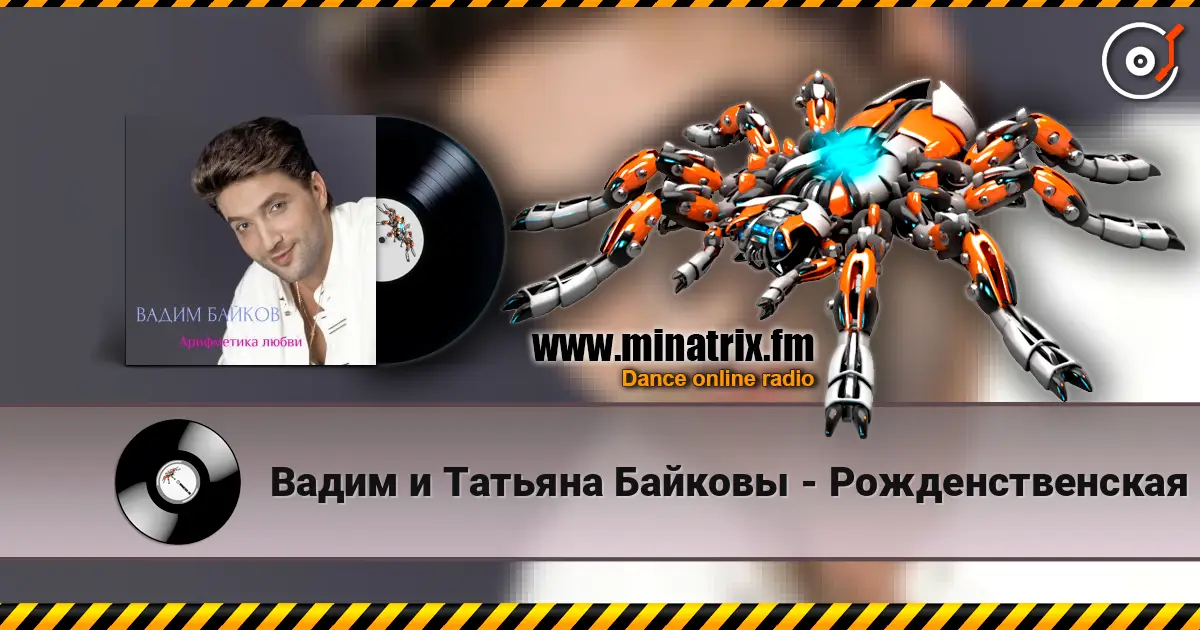 Вадим и Татьяна Байковы - Рожденственская écouter en ligne en haute qualité | Minatrix.FM