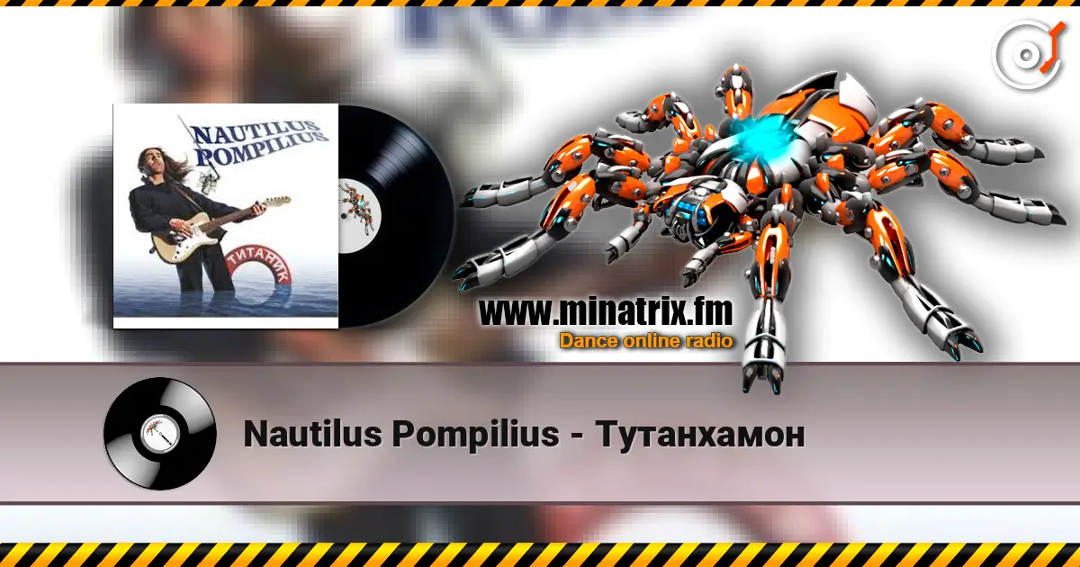 Nautilus Pompilius - Тутанхамон écouter en ligne en haute qualité | Minatrix.FM