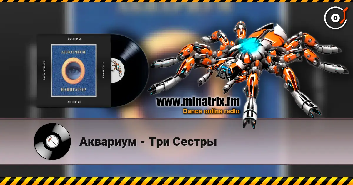 Аквариум - Три Сестры écouter en ligne en haute qualité | Minatrix.FM