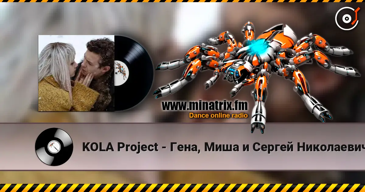 KOLA Project - Гена, Миша и Сергей Николаевич écouter en ligne en haute qualité | Minatrix.FM