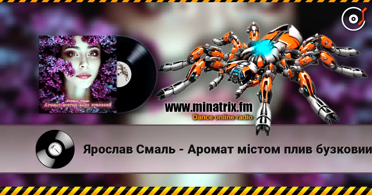 Ярослав Смаль - Аромат містом плив бузковий écouter en ligne en haute qualité | Minatrix.FM
