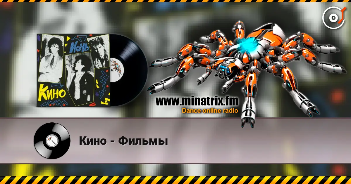 Кино - Фильмы écouter en ligne en haute qualité | Minatrix.FM
