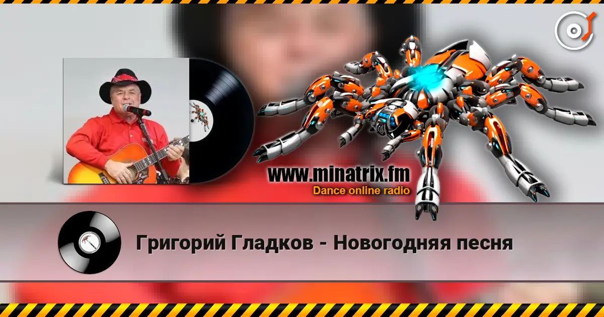 Григорий Гладков - Новогодняя песня écouter en ligne en haute qualité | Minatrix.FM