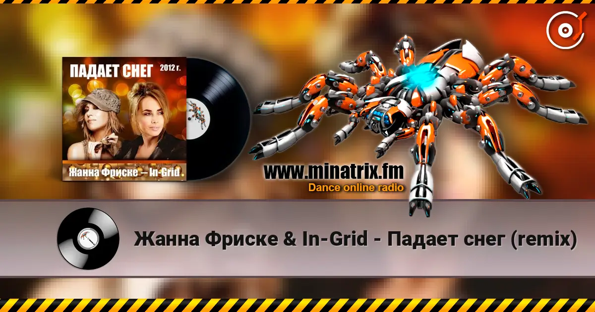 Жанна Фриске & In-Grid - Падает снег (remix) écouter en ligne en haute qualité | Minatrix.FM