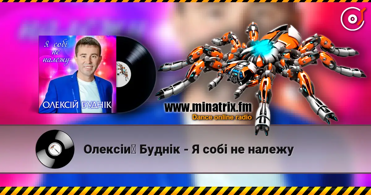 Олексій Буднік - Я собі не належу écouter en ligne en haute qualité | Minatrix.FM