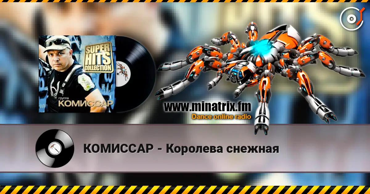 КОМИССАР - Королева снежная écouter en ligne en haute qualité | Minatrix.FM