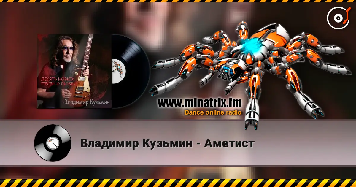 Владимир Кузьмин - Аметист écouter en ligne en haute qualité | Minatrix.FM