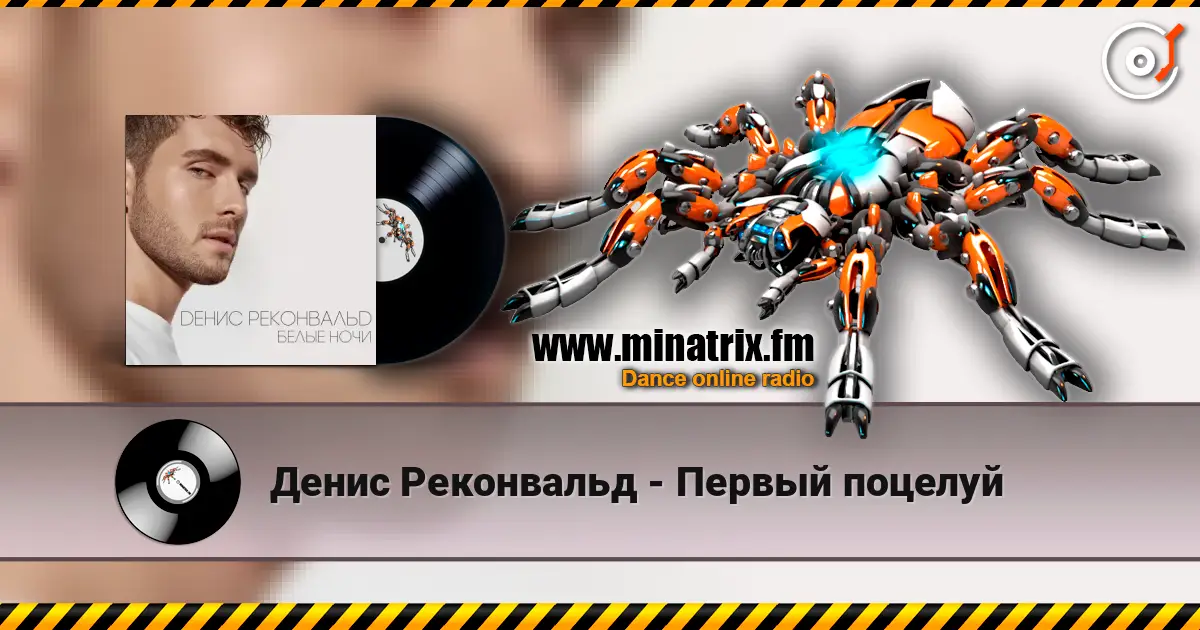 Денис Реконвальд - Первый поцелуй écouter en ligne en haute qualité | Minatrix.FM