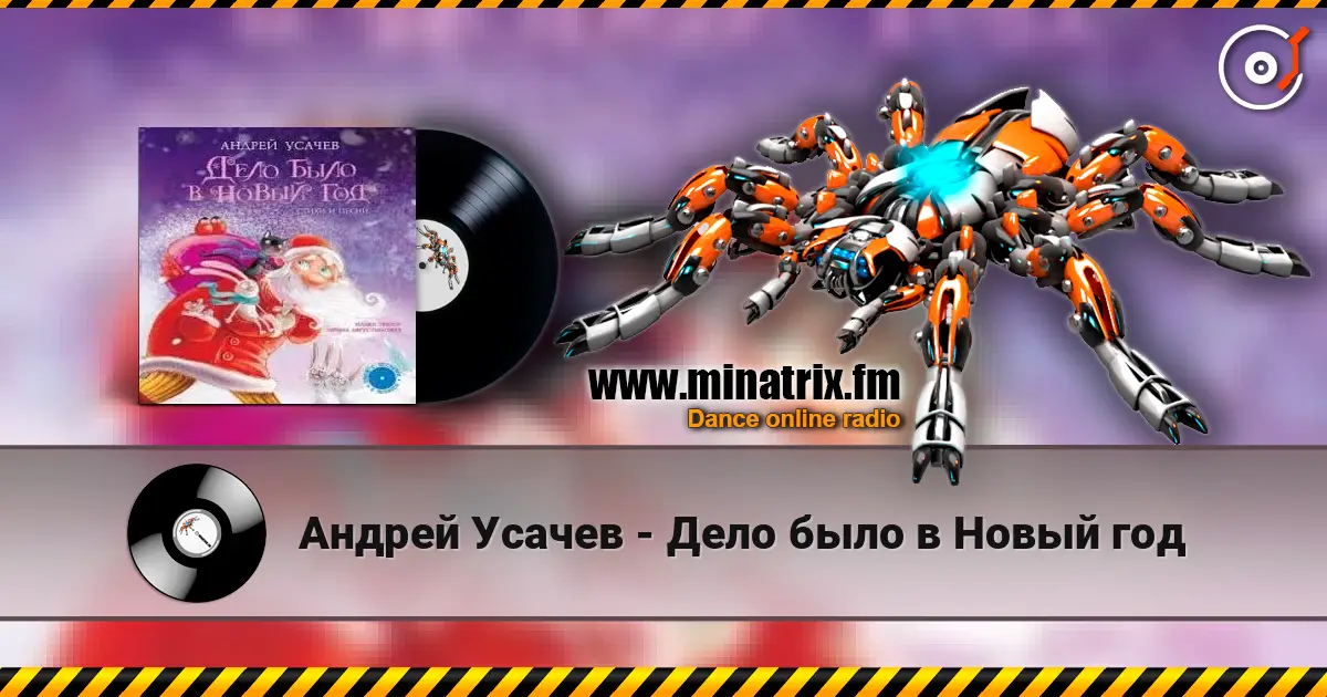 Андрей Усачев - Дело было в Новый год écouter en ligne en haute qualité | Minatrix.FM